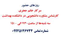 روزهای حضور کارشناس مشاوره دانشجویی در دانشکده بهداشت